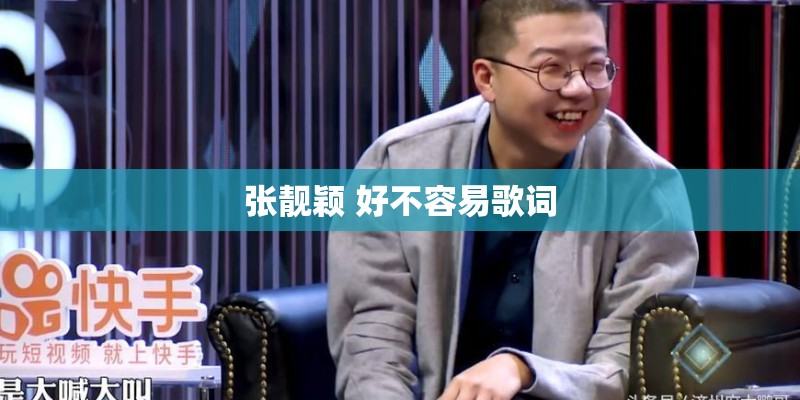 张靓颖 好不容易歌词