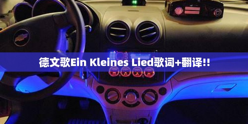 德文歌Ein Kleines Lied歌词+翻译!!