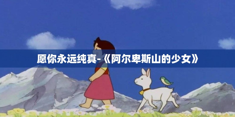 愿你永远纯真-《阿尔卑斯山的少女》