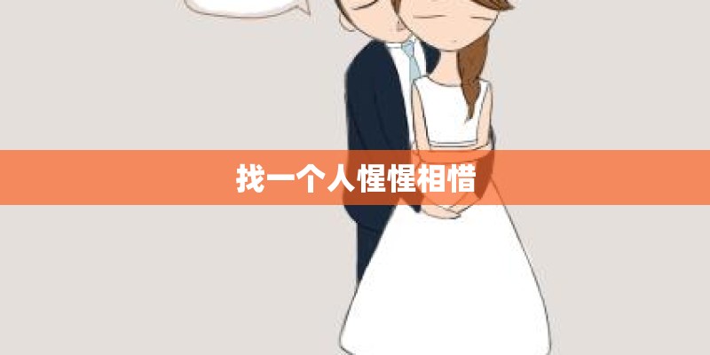 找一个人惺惺相惜