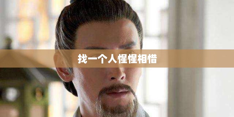 找一个人惺惺相惜