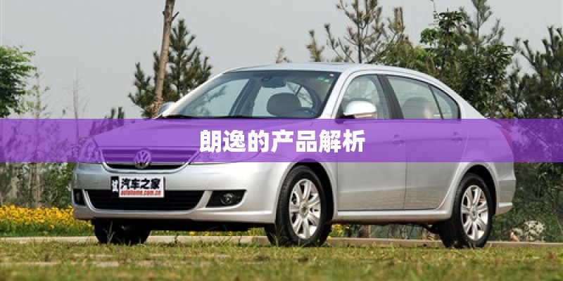 朗逸的产品解析