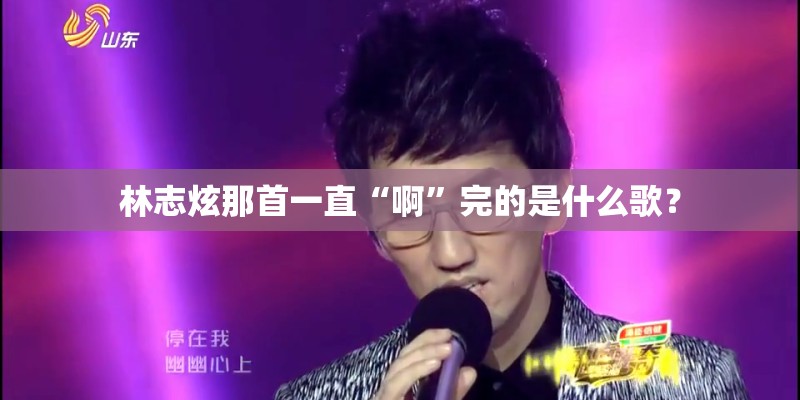 林志炫那首一直“啊”完的是什么歌？