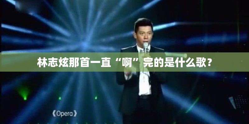 林志炫那首一直“啊”完的是什么歌？