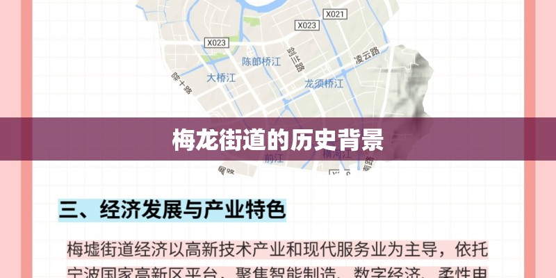 梅龙街道的历史背景