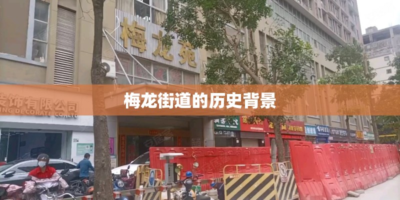 梅龙街道的历史背景