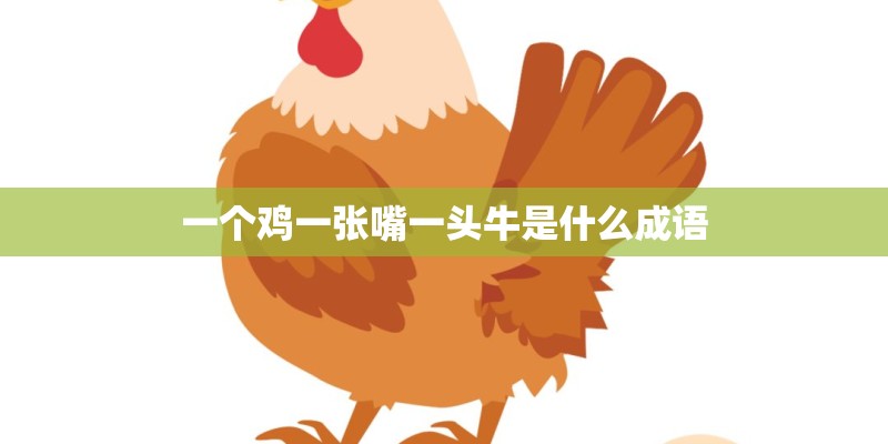 一个鸡一张嘴一头牛是什么成语