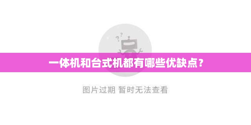 一体机和台式机都有哪些优缺点？