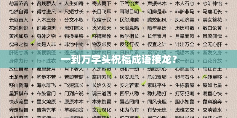 一到万字头祝福成语接龙？