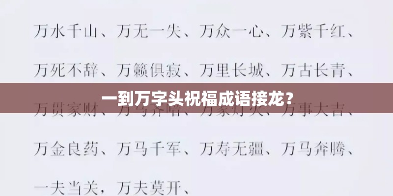 一到万字头祝福成语接龙？