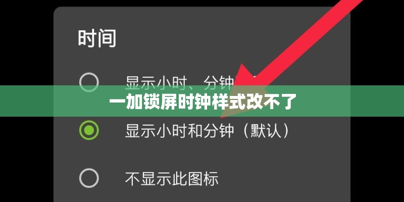 一加锁屏时钟样式改不了