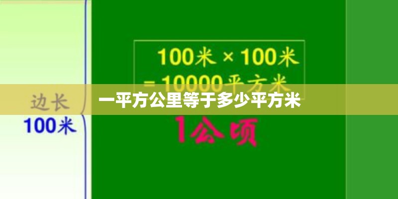 一平方公里等于多少平方米