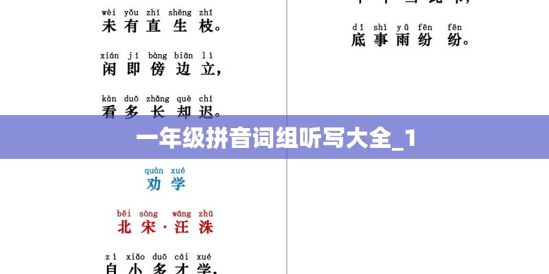 一年级拼音词组听写大全_1