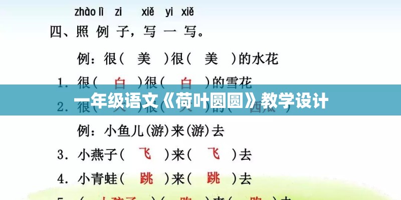 一年级语文《荷叶圆圆》教学设计