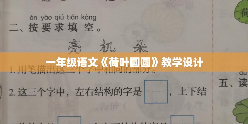 一年级语文《荷叶圆圆》教学设计
