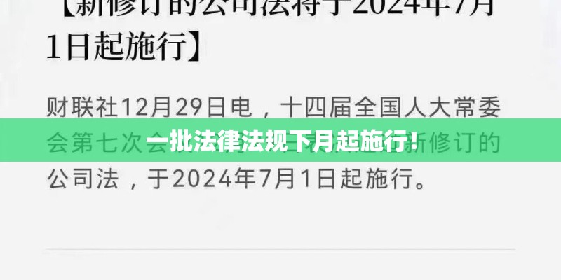 一批法律法规下月起施行！