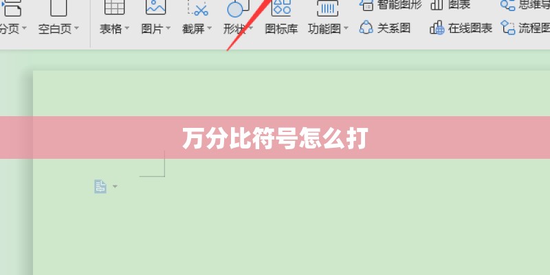 万分比符号怎么打