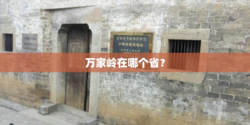 万家岭在哪个省？
