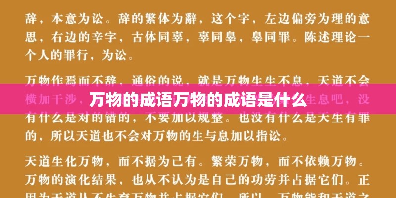 万物的成语万物的成语是什么
