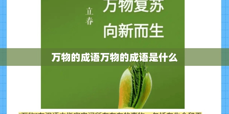 万物的成语万物的成语是什么