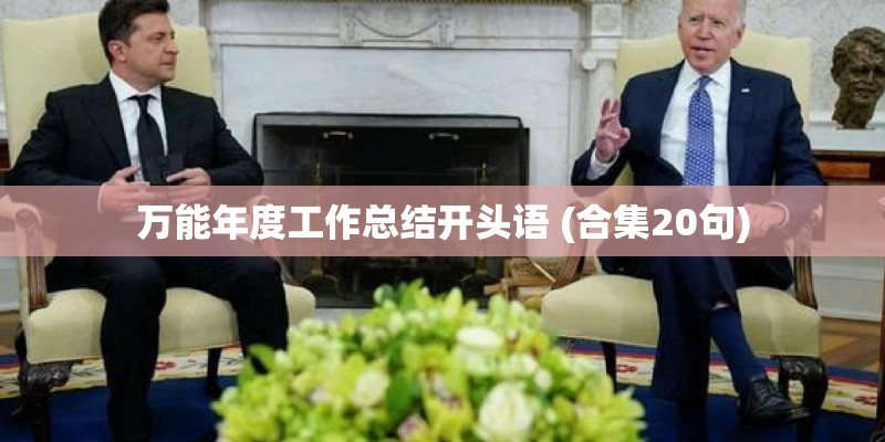 万能年度工作总结开头语 (合集20句)