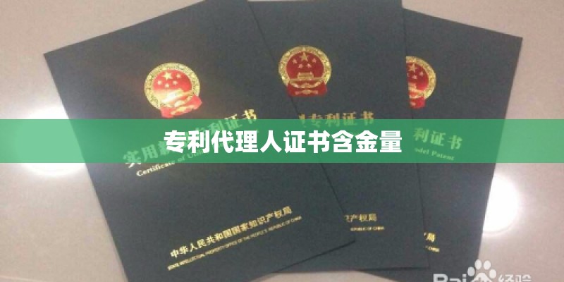 专利代理人证书含金量