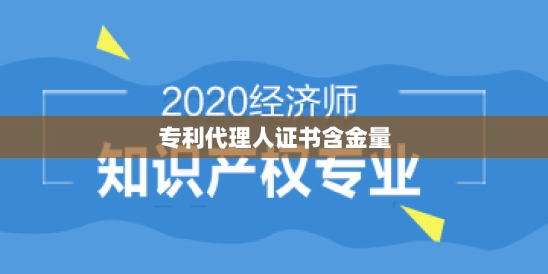 专利代理人证书含金量