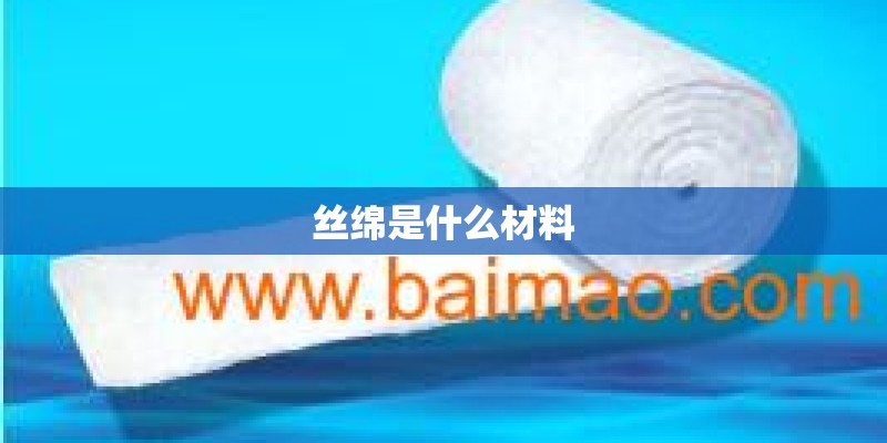 丝绵是什么材料