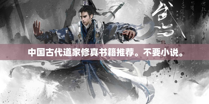 中国古代道家修真书籍推荐。不要小说。