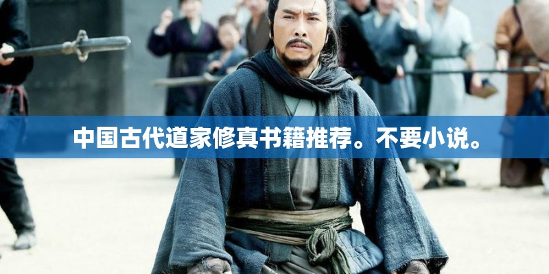 中国古代道家修真书籍推荐。不要小说。