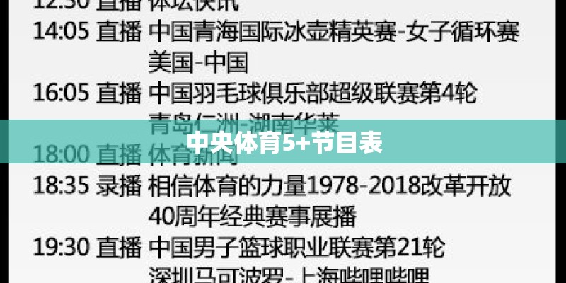 中央体育5+节目表