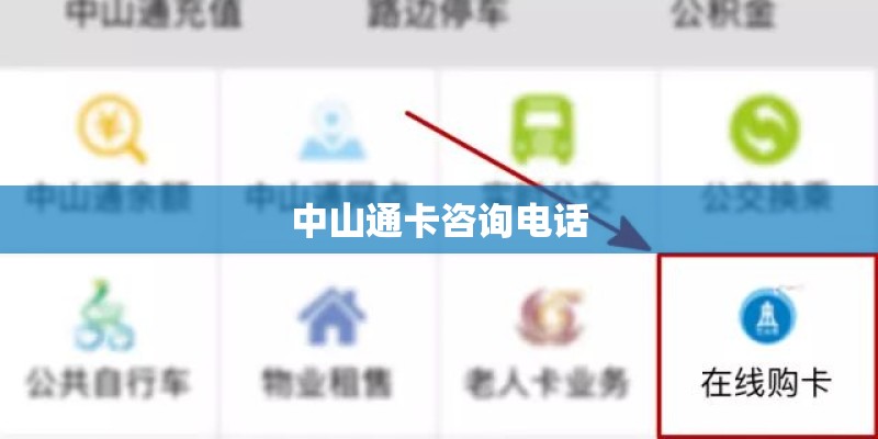 中山通卡咨询电话