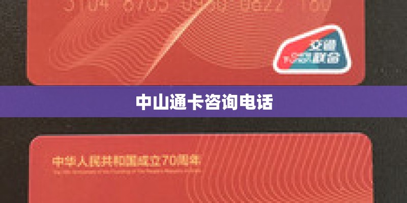 中山通卡咨询电话