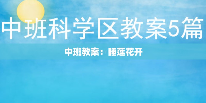 中班教案：睡莲花开