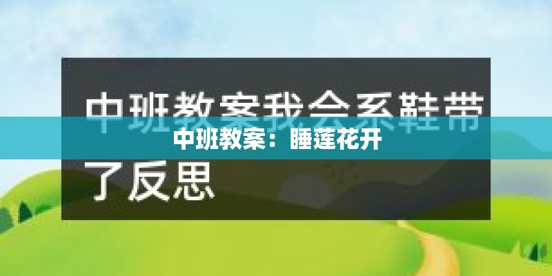 中班教案：睡莲花开