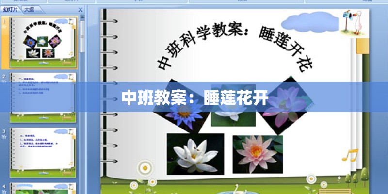 中班教案：睡莲花开