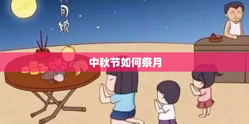 中秋节如何祭月