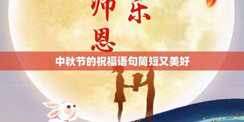 中秋节的祝福语句简短又美好