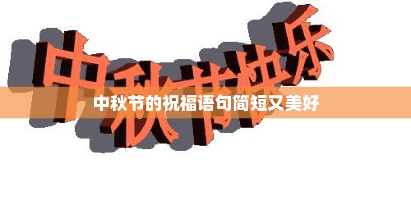 中秋节的祝福语句简短又美好