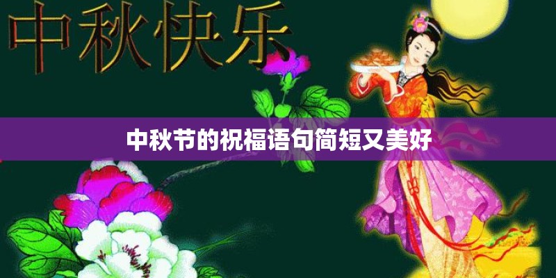 中秋节的祝福语句简短又美好
