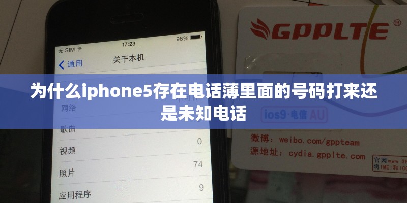 为什么iphone5存在电话薄里面的号码打来还是未知电话