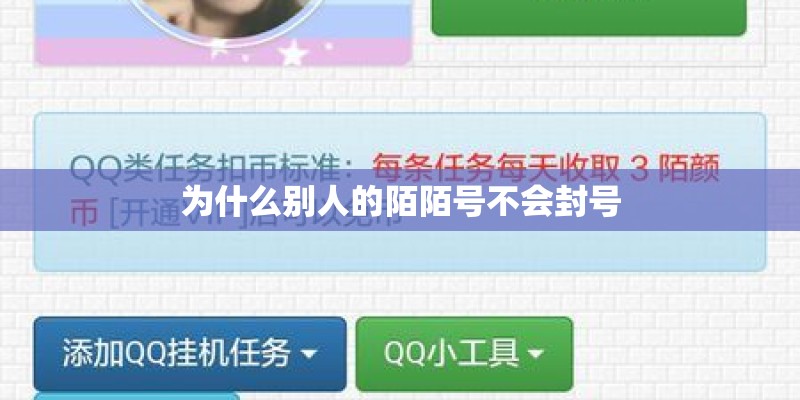 为什么别人的陌陌号不会封号