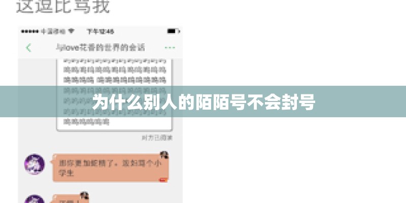 为什么别人的陌陌号不会封号