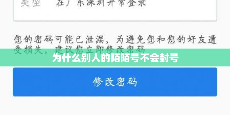 为什么别人的陌陌号不会封号