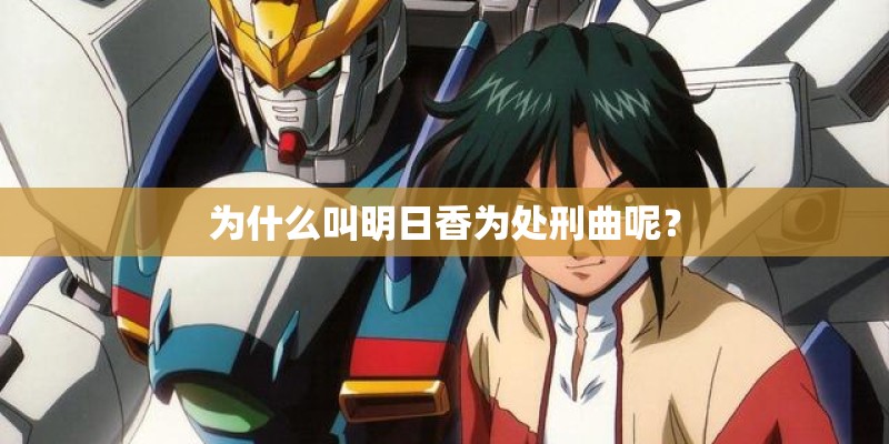 为什么叫明日香为处刑曲呢？