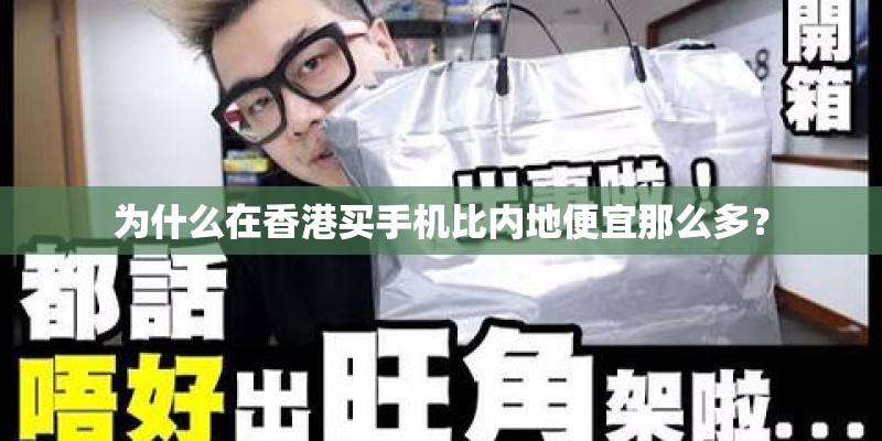 为什么在香港买手机比内地便宜那么多？