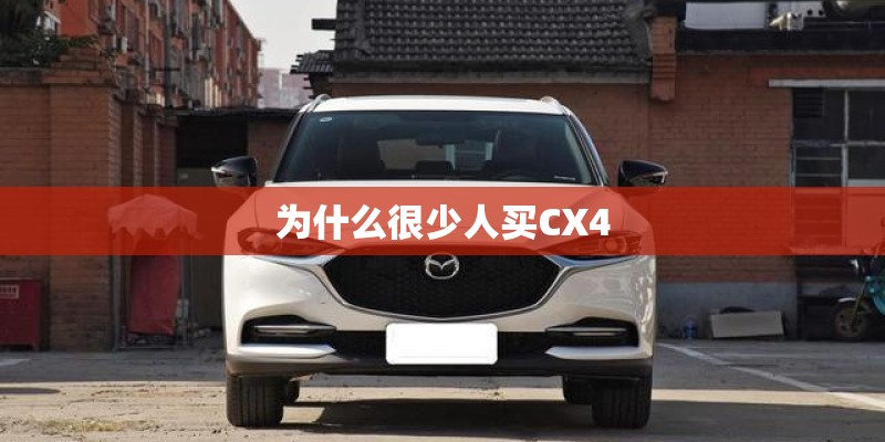 为什么很少人买CX4