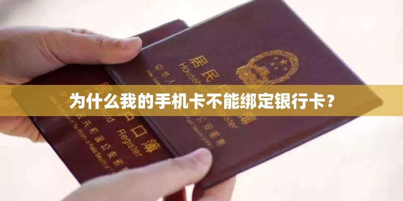 为什么我的手机卡不能绑定银行卡？
