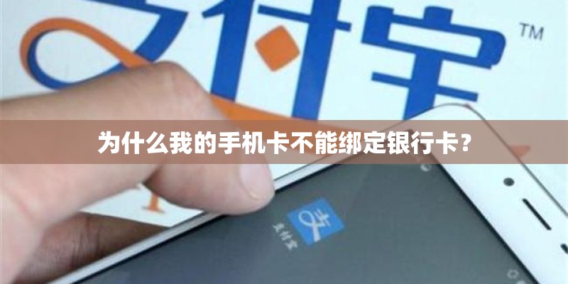 为什么我的手机卡不能绑定银行卡？