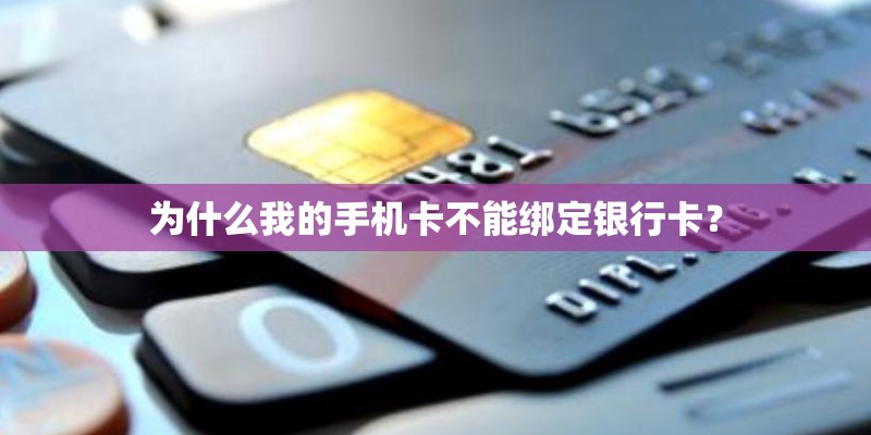 为什么我的手机卡不能绑定银行卡？